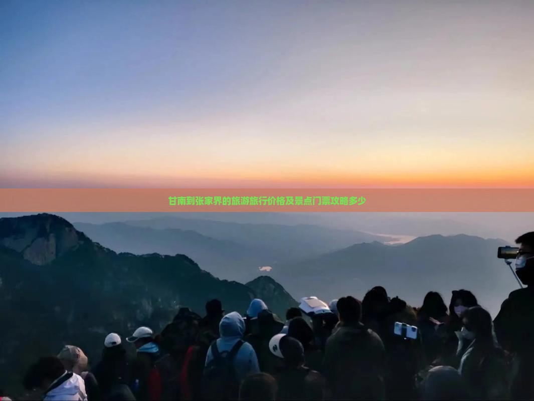 甘南到张家界的旅游旅行价格及景点门票攻略多少