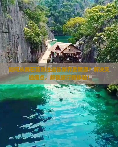 如何从黄石高效往返张家界武陵源？解决交通痛点，解锁旅行新体验！