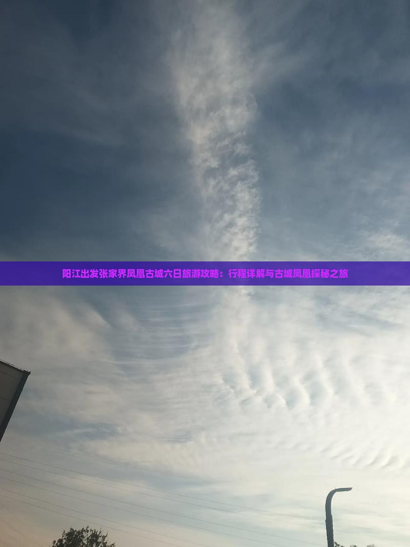 阳江出发张家界凤凰古城六日旅游攻略：行程详解与古城凤凰探秘之旅