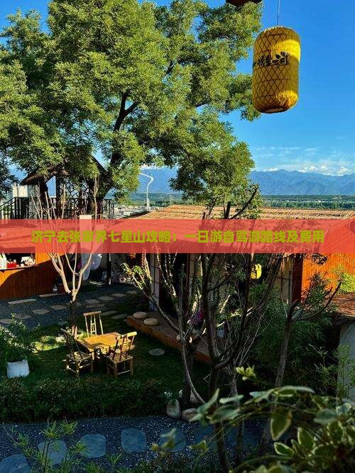 济宁去张家界七星山攻略：一日游自驾游路线及费用