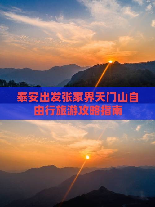 泰安出发张家界天门山自由行旅游攻略指南