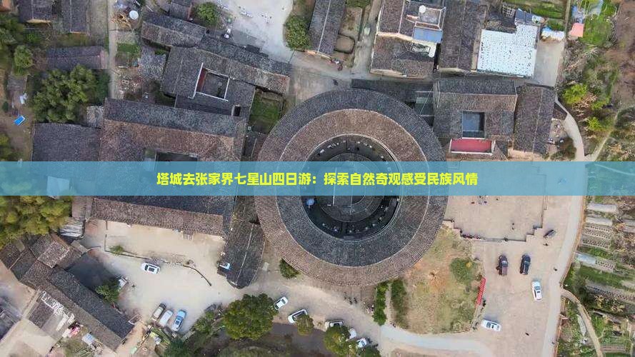 塔城去张家界七星山四日游：探索自然奇观感受民族风情