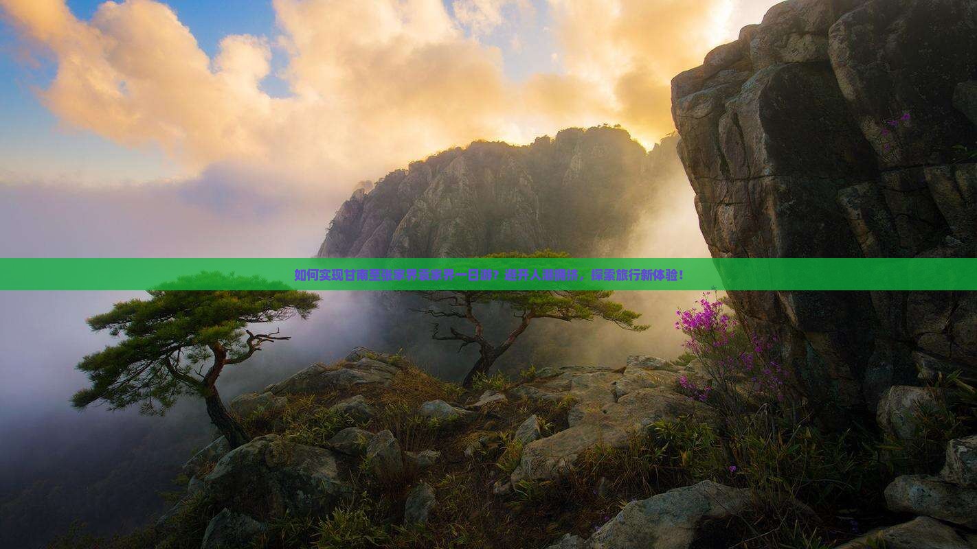 如何实现甘南至张家界袁家界一日游？避开人潮拥挤，探索旅行新体验！