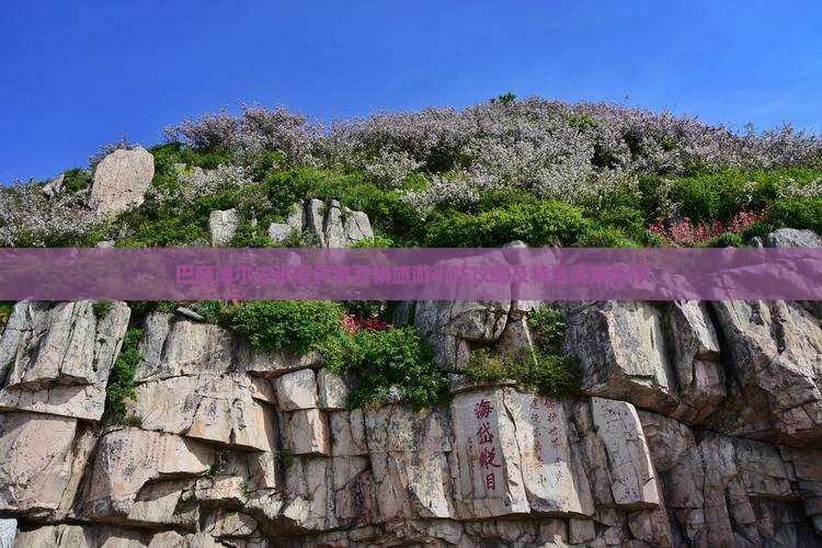 巴彦淖尔去张家界芙蓉镇旅游小吃攻略及特色美食推荐