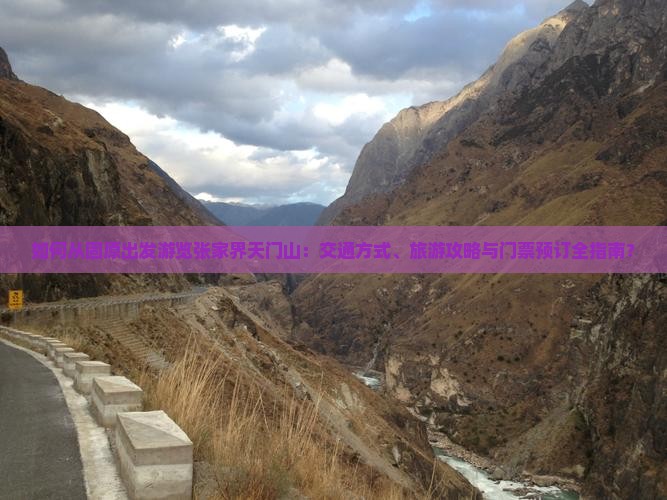如何从固原出发游览张家界天门山：交通方式、旅游攻略与门票预订全指南？