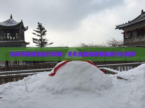 张家界旅游自由行攻略：冬天自助游芙蓉镇旅行社推荐