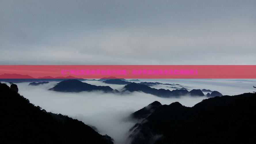 《广州出发张家界自由行攻略：袁家界旅游景点深度游指南》