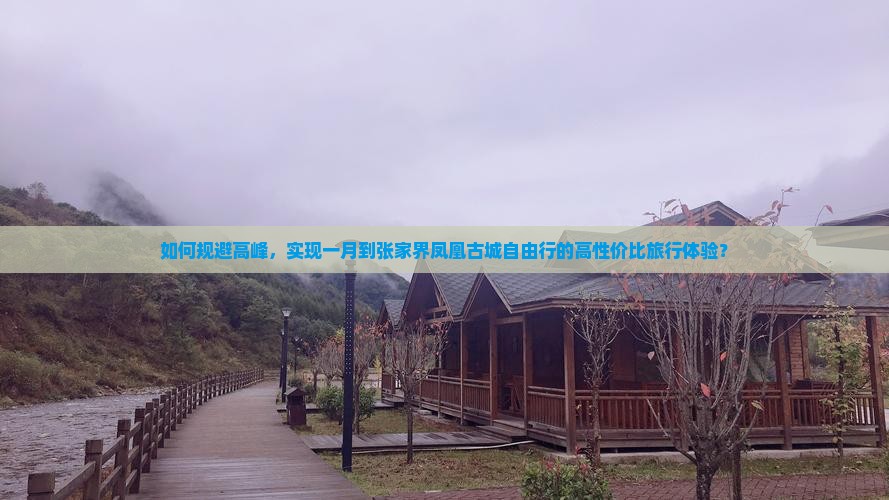 如何规避高峰，实现一月到张家界凤凰古城自由行的高性价比旅行体验？