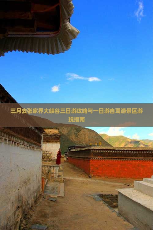三月去张家界大峡谷三日游攻略与一日游自驾游景区游玩指南