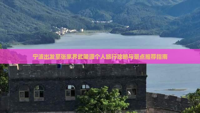 宁波出发至张家界武陵源个人旅行攻略与景点推荐指南