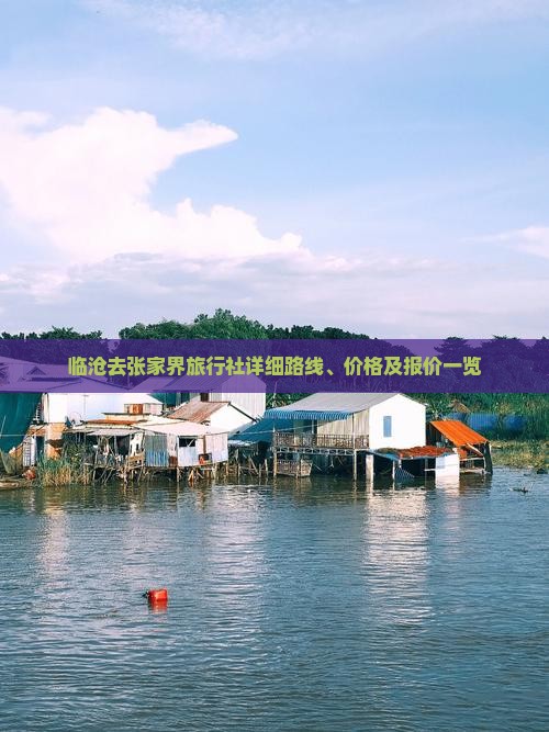 临沧去张家界旅行社详细路线、价格及报价一览