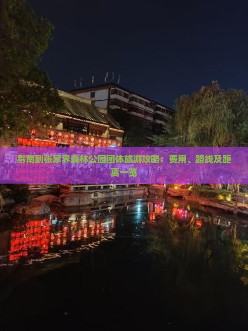 黔南到张家界森林公园团体旅游攻略：费用、路线及距离一览