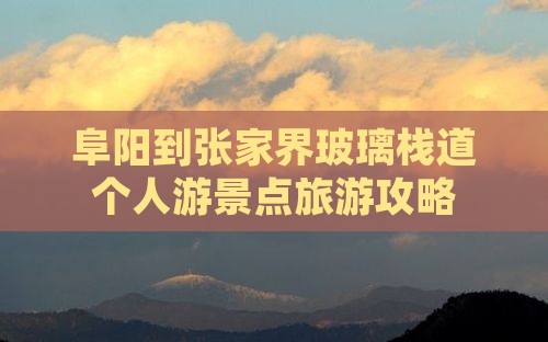 阜阳到张家界玻璃栈道个人游景点旅游攻略