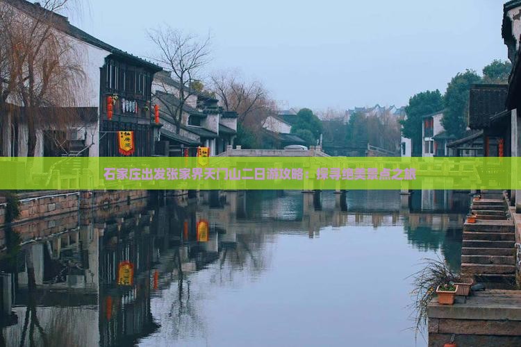 石家庄出发张家界天门山二日游攻略：探寻绝美景点之旅