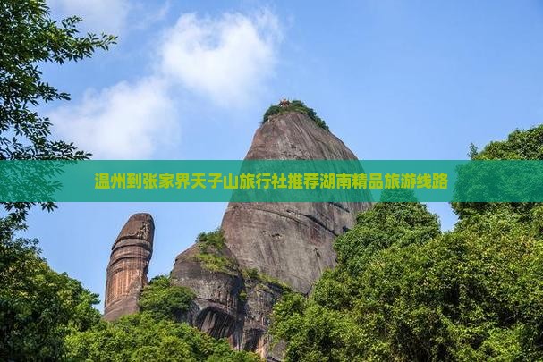 温州到张家界天子山旅行社推荐湖南精品旅游线路