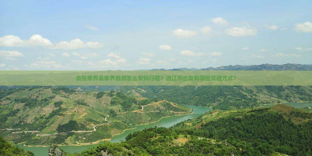 去张家界袁家界旅游怎么安排行程？通辽市出发有哪些交通方式？