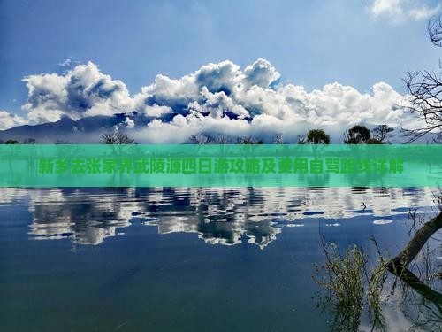 新乡去张家界武陵源四日游攻略及费用自驾路线详解
