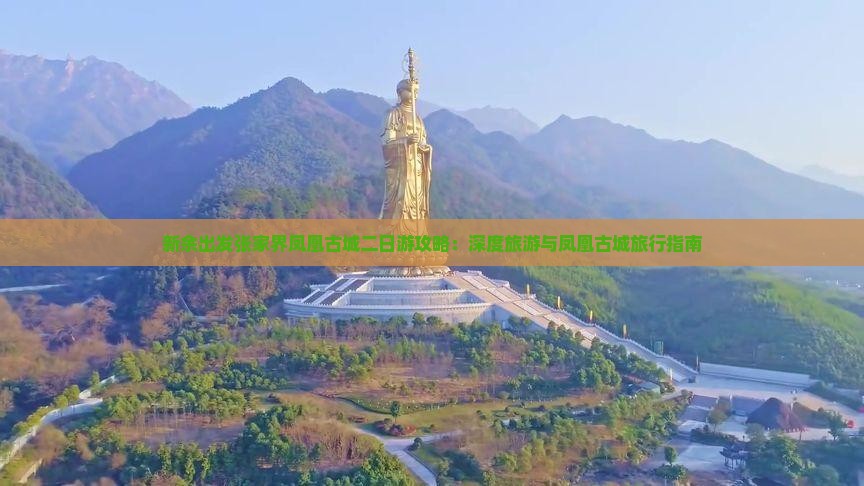 新余出发张家界凤凰古城二日游攻略：深度旅游与凤凰古城旅行指南