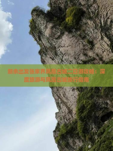 新余出发张家界凤凰古城二日游攻略：深度旅游与凤凰古城旅行指南