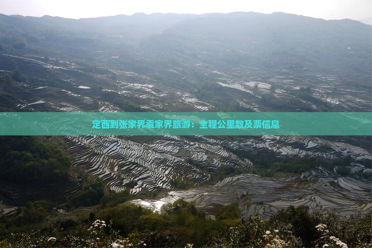 定西到张家界袁家界旅游：全程公里数及票信息