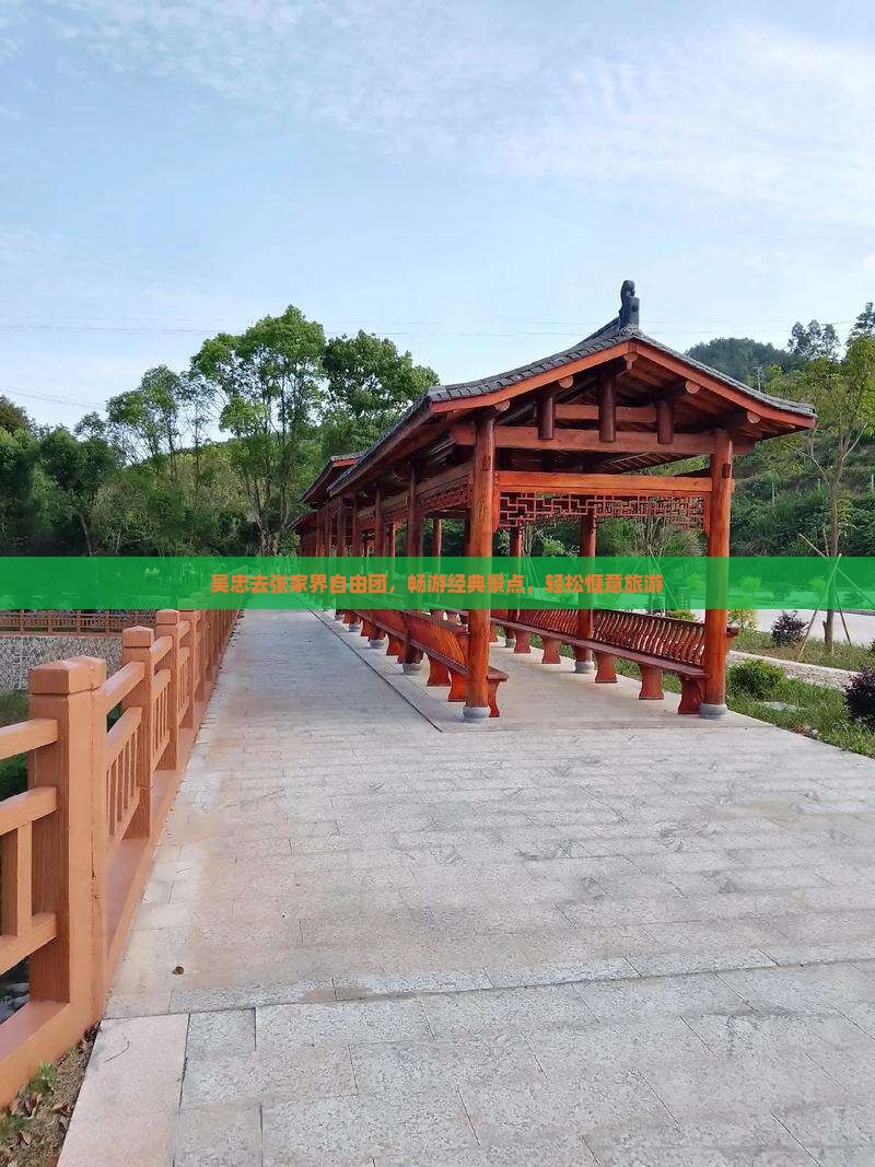 吴忠去张家界自由团，畅游经典景点，轻松惬意旅游
