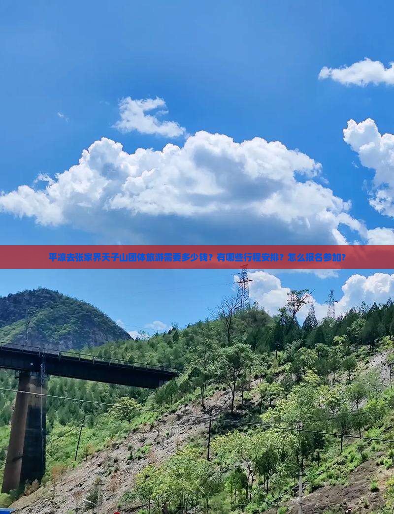 平凉去张家界天子山团体旅游需要多少钱？有哪些行程安排？怎么报名参加？