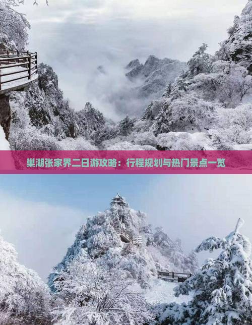 巢湖张家界二日游攻略：行程规划与热门景点一览