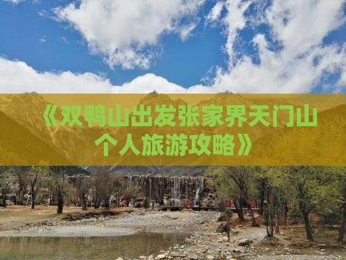 《双鸭山出发张家界天门山个人旅游攻略》