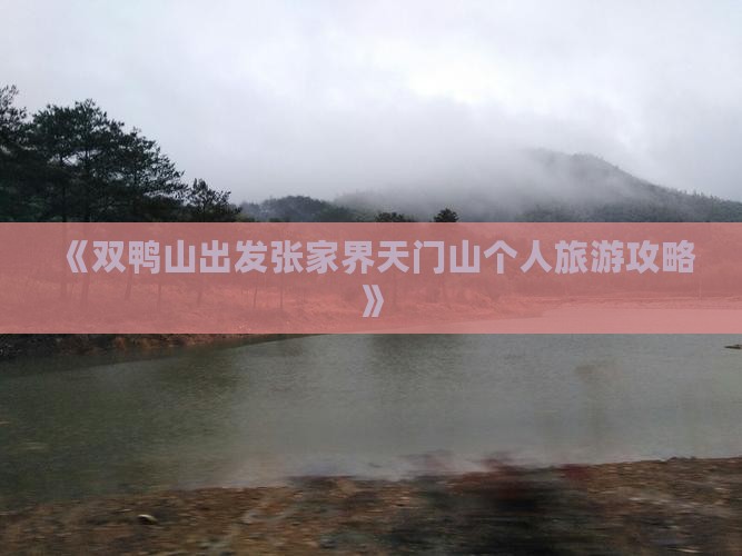 《双鸭山出发张家界天门山个人旅游攻略》