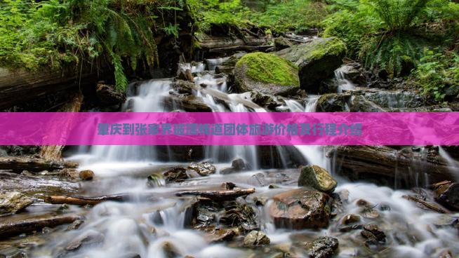 肇庆到张家界玻璃栈道团体旅游价格及行程介绍