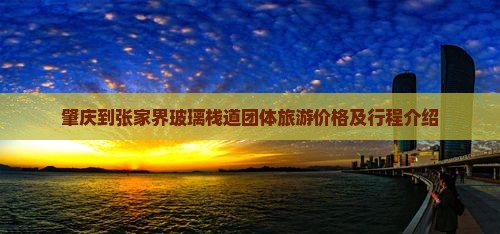 肇庆到张家界玻璃栈道团体旅游价格及行程介绍