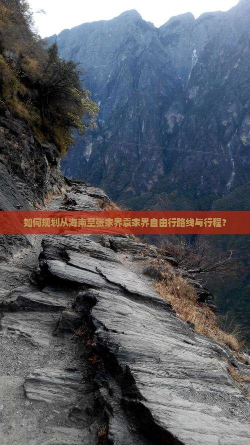 如何规划从海南至张家界袁家界自由行路线与行程？