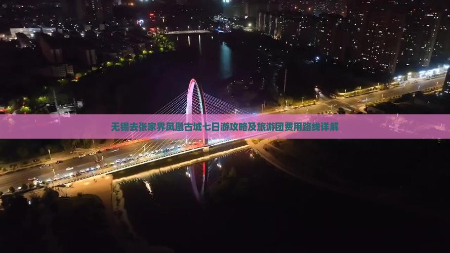 无锡去张家界凤凰古城七日游攻略及旅游团费用路线详解