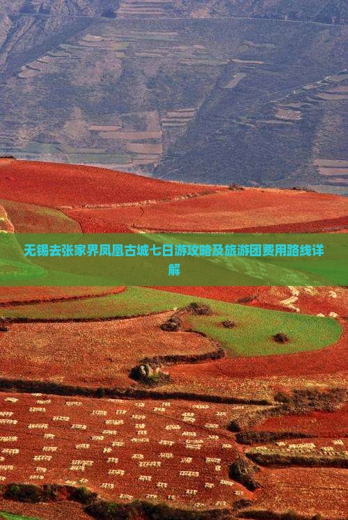 无锡去张家界凤凰古城七日游攻略及旅游团费用路线详解