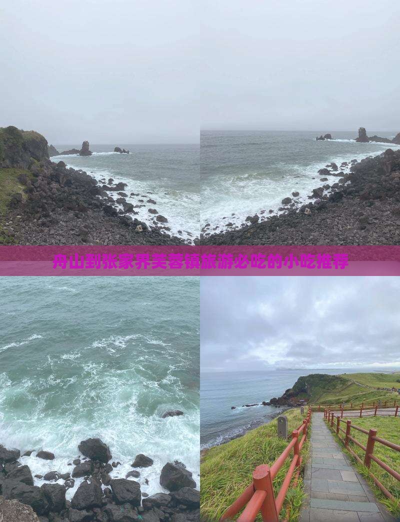 舟山到张家界芙蓉镇旅游必吃的小吃推荐