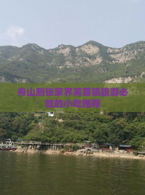 舟山到张家界芙蓉镇旅游必吃的小吃推荐