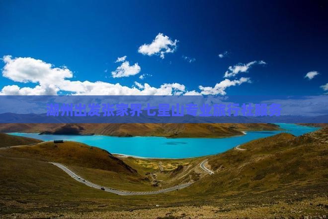 湖州出发张家界七星山专业旅行社服务