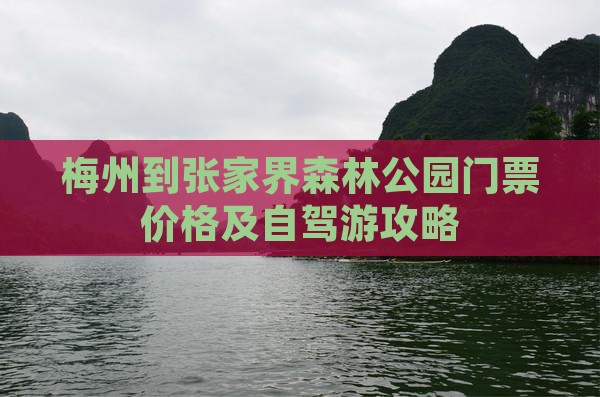 梅州到张家界森林公园门票价格及自驾游攻略