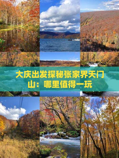 大庆出发探秘张家界天门山：哪里值得一玩