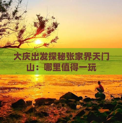 大庆出发探秘张家界天门山：哪里值得一玩