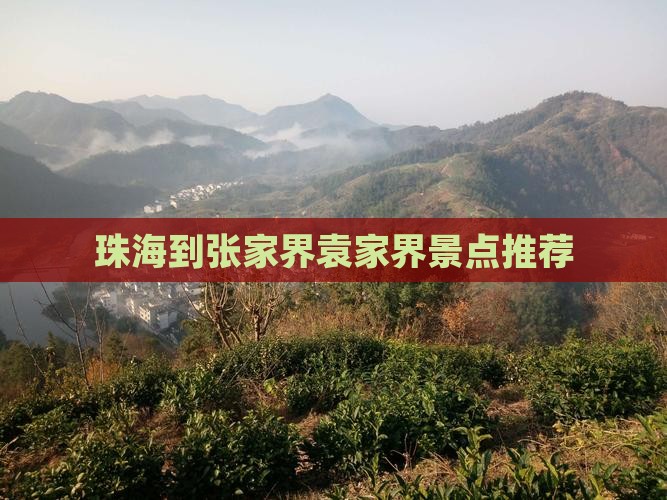 珠海到张家界袁家界景点推荐