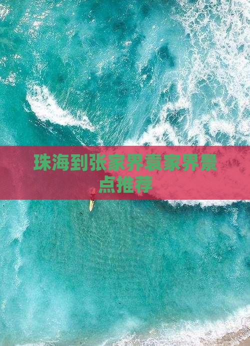 珠海到张家界袁家界景点推荐