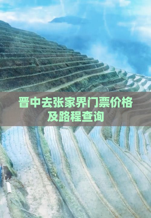 晋中去张家界门票价格及路程查询