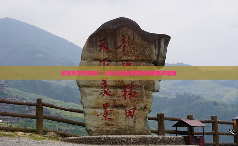 张家界旅游攻略：大丰出发畅游芙蓉镇团体游指南