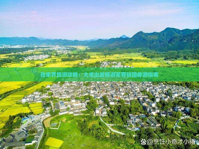 张家界旅游攻略：大丰出发畅游芙蓉镇团体游指南