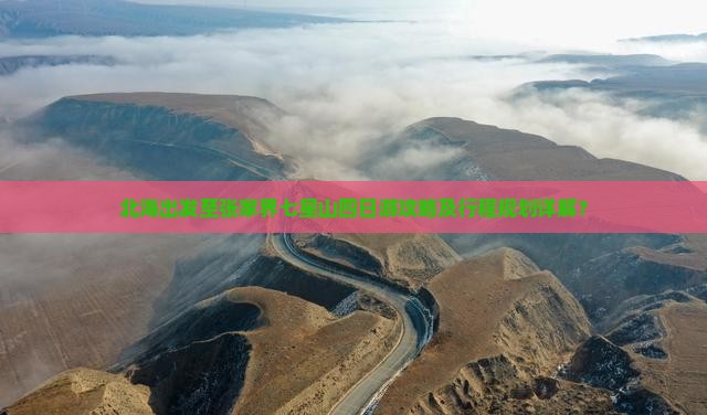 北海出发至张家界七星山四日游攻略及行程规划详解？