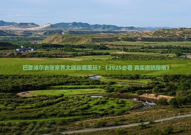 巴彦倬尔去张家界大峡谷哪里玩