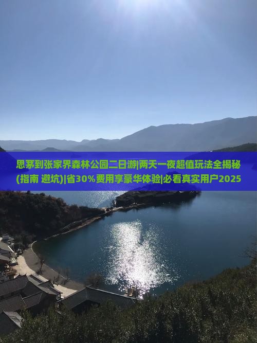 思茅到张家界森林公园二日游