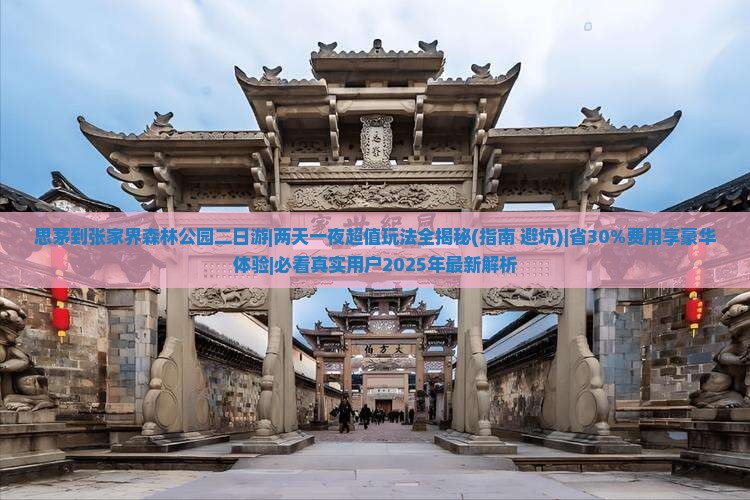 思茅到张家界森林公园二日游