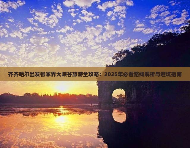 齐齐哈尔到张家界大峡谷景点 齐齐哈尔到张家界大峡谷景点